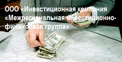 ООО Инвестиционная компания "Межрегиональная инвестиционно-финансовая группа"