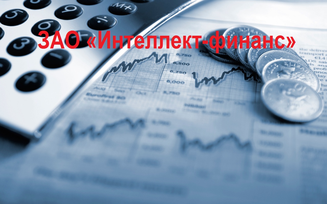 ЗАО "Интеллект-Финанс"