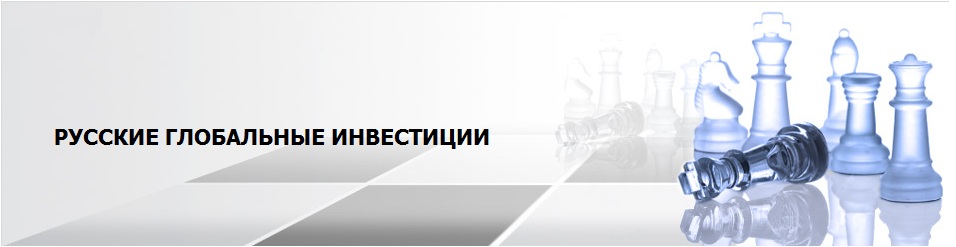 ЗАО "Русские глобальные инвестиции"