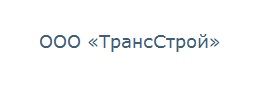 ООО "Транс Строй"